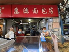-惠源面包店(开禾路店)
