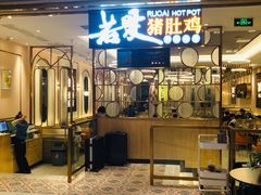 门面-若爱猪肚鸡·啫啫煲(循礼门M+店)