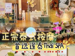 -莲泰式·中式·沐足·精油SPA采耳(天河店)