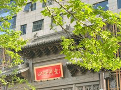 -四世同堂·京菜·烤鸭(双井店)