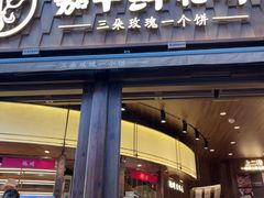 -嘉华鲜花饼·现烤(昆明老街店)