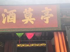 -院8里·小聚园老川菜(九眼桥店)