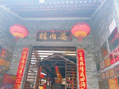 -猪肉婆私房菜(容桂总店)