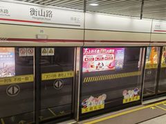 -衡山路(地铁站)