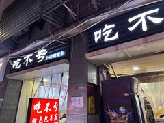 -吃不亏特色包子(三峡广场店)