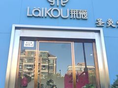 -莱蔻·圣灸堂·推拿艾灸(天山店)