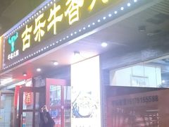 -古乐牛香·鲜牛肉牛杂火锅(高新店)