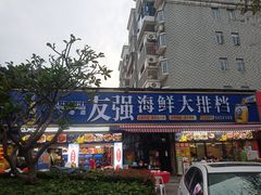 -友强·23年特色海鲜大排档(厦门店)