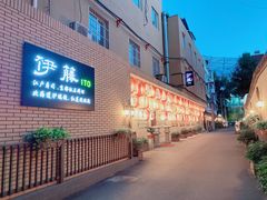 -伊藤ITO(侨福芳草地购物中心店)