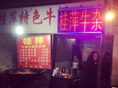 -桂萍特色牛筋牛杂(长堤街总店)