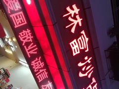 -方林富炒货店(武林路店)
