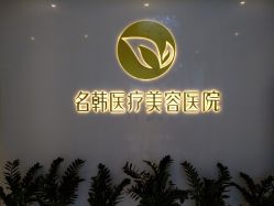 -海峡医疗美容医院