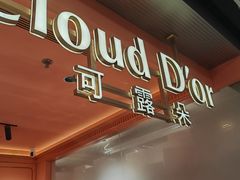 -CloudD'or可露朵蛋糕(1733商业空间店)