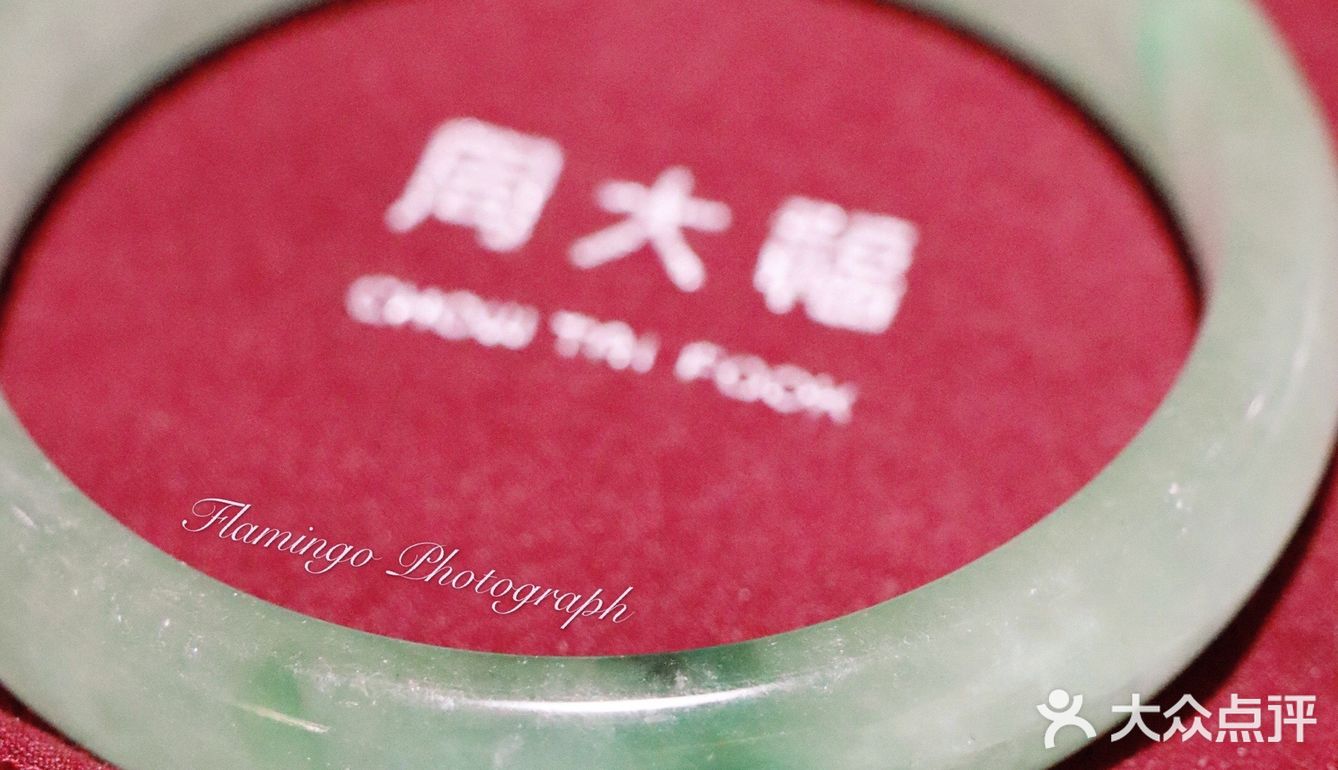 我的私藏|周大福翡翠手镯