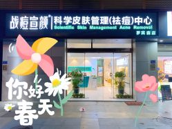 -战痘宣颜科学皮肤管理祛痘中心