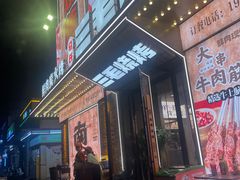 -三毛烧烤·南昌大排档(山姆店)