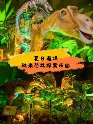 -恐龙探索乐园(磁器口店)