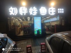 -刘胖娃鱼庄·特色鱼火锅(白鹤路店)