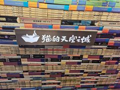 -猫的天空之城概念书店(苏州平江店)