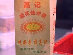 -高记福桂桂花糖炒栗(鼓楼店)