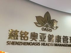 -慈铭奥亚健康体检(南山店-保利分院)