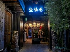 门面-鱼桥巷·美学川菜