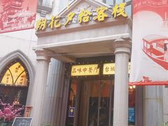 -朝花夕拾中餐厅(台儿庄古城复兴广场店)