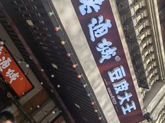 -老通城豆皮大王(吉庆街店)