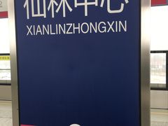 -仙林中心(地铁站)