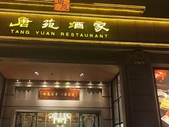 -唐苑酒家·岭南粤菜名店(太古仓店)
