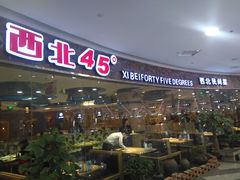门面-西北45°(世茂广场店)