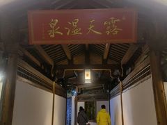 -唐风温泉