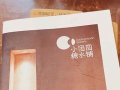 -小团圆糖水铺(襄阳南路店)