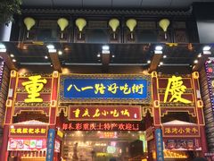 门面-八一路好吃街(雨田商务大厦店)