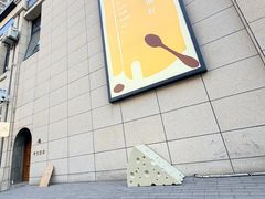 -半勺舒舒(太乙店)