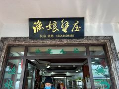 -渔娘蟹庄(阳澄湖莲花岛店)
