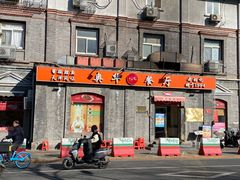 -奥华餐厅·老张记(台基厂店)