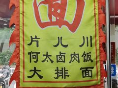 -何太太馄饨面铺(大浒东苑店)