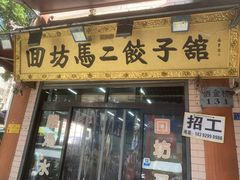 -回坊马二饺子馆