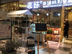 -表妹香港靓点餐厅