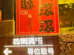 -巴倒烫陆派火锅山庄(南山总店)