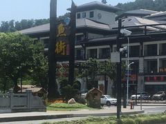 -万景饭店·鱼街农家菜