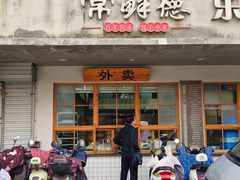 -常鲜德乐购迎桂馒头店(麻巷公寓店)
