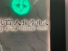 -益康盲人推拿按摩(长虹店)