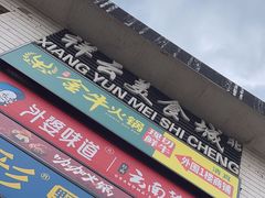 -祥云美食城(南强步行街店)