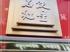 门面-石饮红星包子(中山路店)