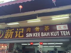 新记肉骨茶-新记肉骨茶