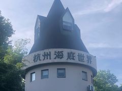 -杭州海底世界