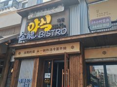 -金龙烧烤·牛肉面(西塔店)