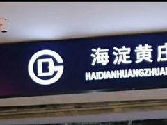 -海淀黄庄(地铁站)
